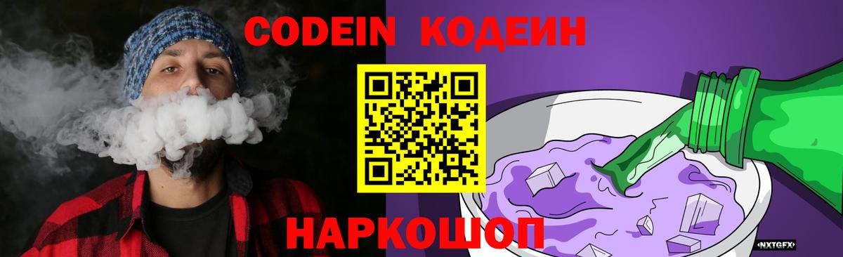 Кодеин Purple Drank Апатиты